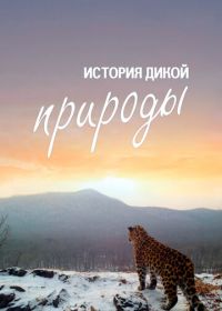 История дикой природы
