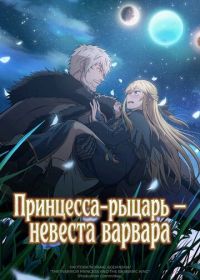 Принцесса-рыцарь – невеста варвара
