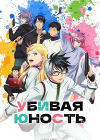 Убивая юность