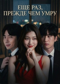 Еще раз, прежде чем умру