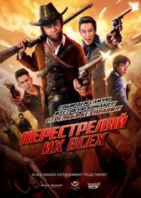 Перестреляй их всех