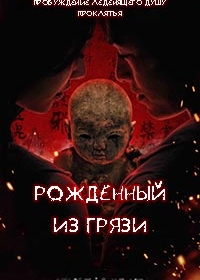 Рожденный из грязи / Грязевая кукла