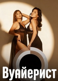 Вуайерист