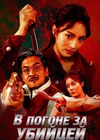 В погоне за убийцей