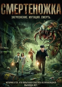 Смертеножка / Смертоносная сколопендра