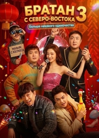 Братан с Северо-Востока 3: Больше никакого одиночества