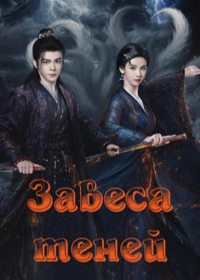 Завеса теней