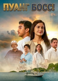 Пуанг Босс!