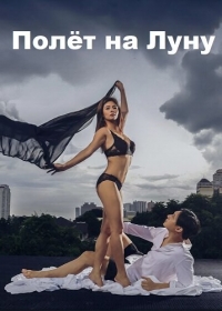 Полёт на Луну