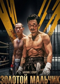 Золотой мальчик