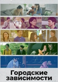 Городские зависимости