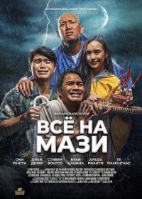 Всё на Мази