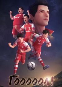 Гооооол!