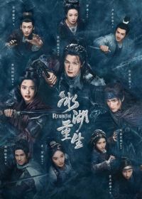 Чу Цяо: Возрождение из Ледяного озера