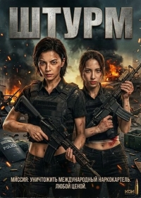 Штурм