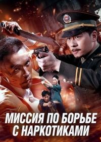 Миссия по борьбе с наркотиками