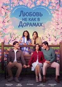 Любовь не как в дорамах