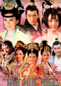 Тайная история принцессы Тайпин