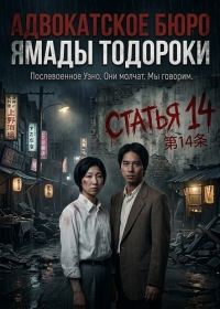 Адвокатское бюро Ямады Тодороки