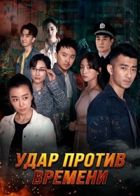 Удар против времени