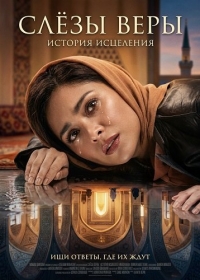 Слёзы веры