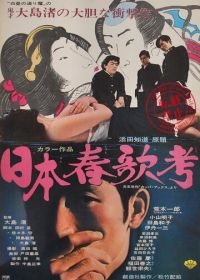 Исследование непристойных песен Японии