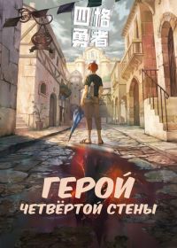 Четыре рыцаря / Герой четвёртой стены