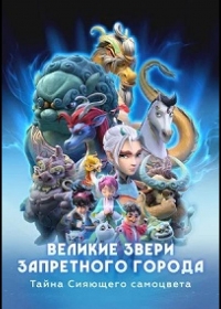 Великие звери Запретного города: Тайна Сияющего самоцвета