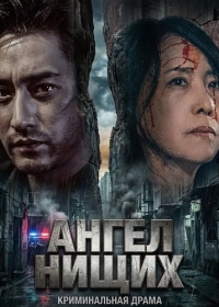 Ангел нищих