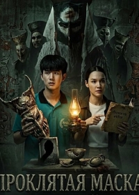 Проклятая маска