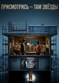 Присмотрись - там звёзды