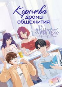 Королева драмы общежития