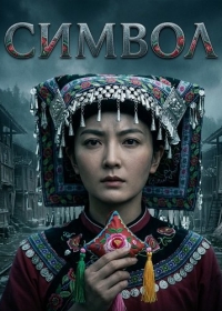 Символ