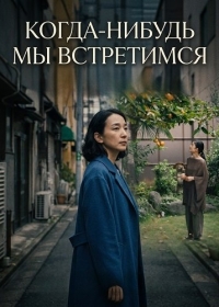 Когда-нибудь мы встретимся