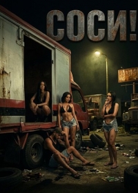 Соси!