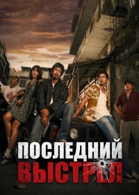 Последний выстрел