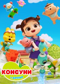 Консуни и друзья