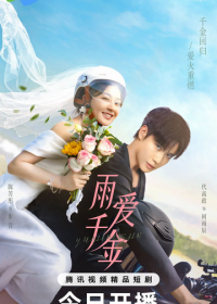 Судьба, поцелованная дождем