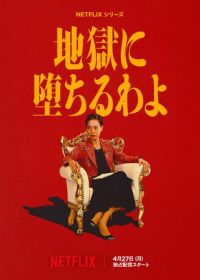 Прямиком в ад