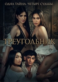 Треугольник