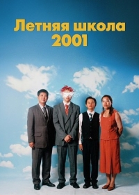 Летняя школа 2001