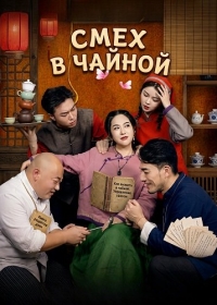 Смех в чайной