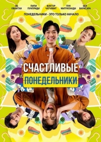 Счастливые понедельники