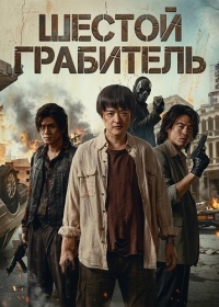 Шестой Грабитель