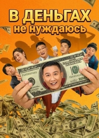 В Деньгах не нуждаюсь