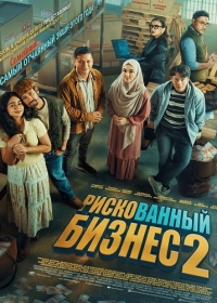 Рискованный бизнес 2