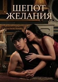 Шепот желания