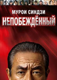 Мурои Синдзи: Непобеждённый