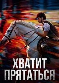 Хватит Прятаться