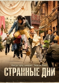 Странные Дни